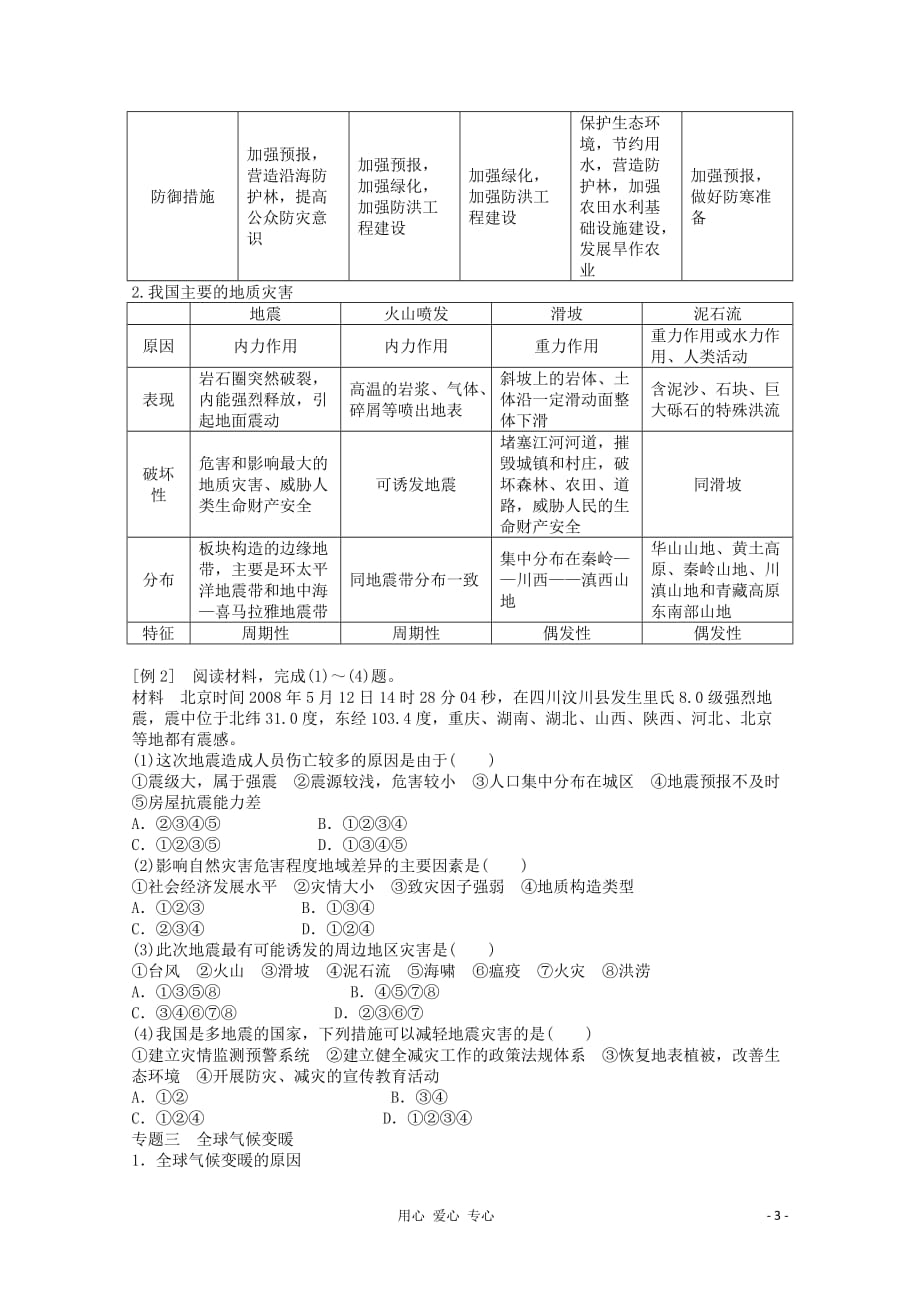 2012高中地理 第四章 自然环境对人类活动的影响章末总结学案 湘教版必修1.doc_第3页