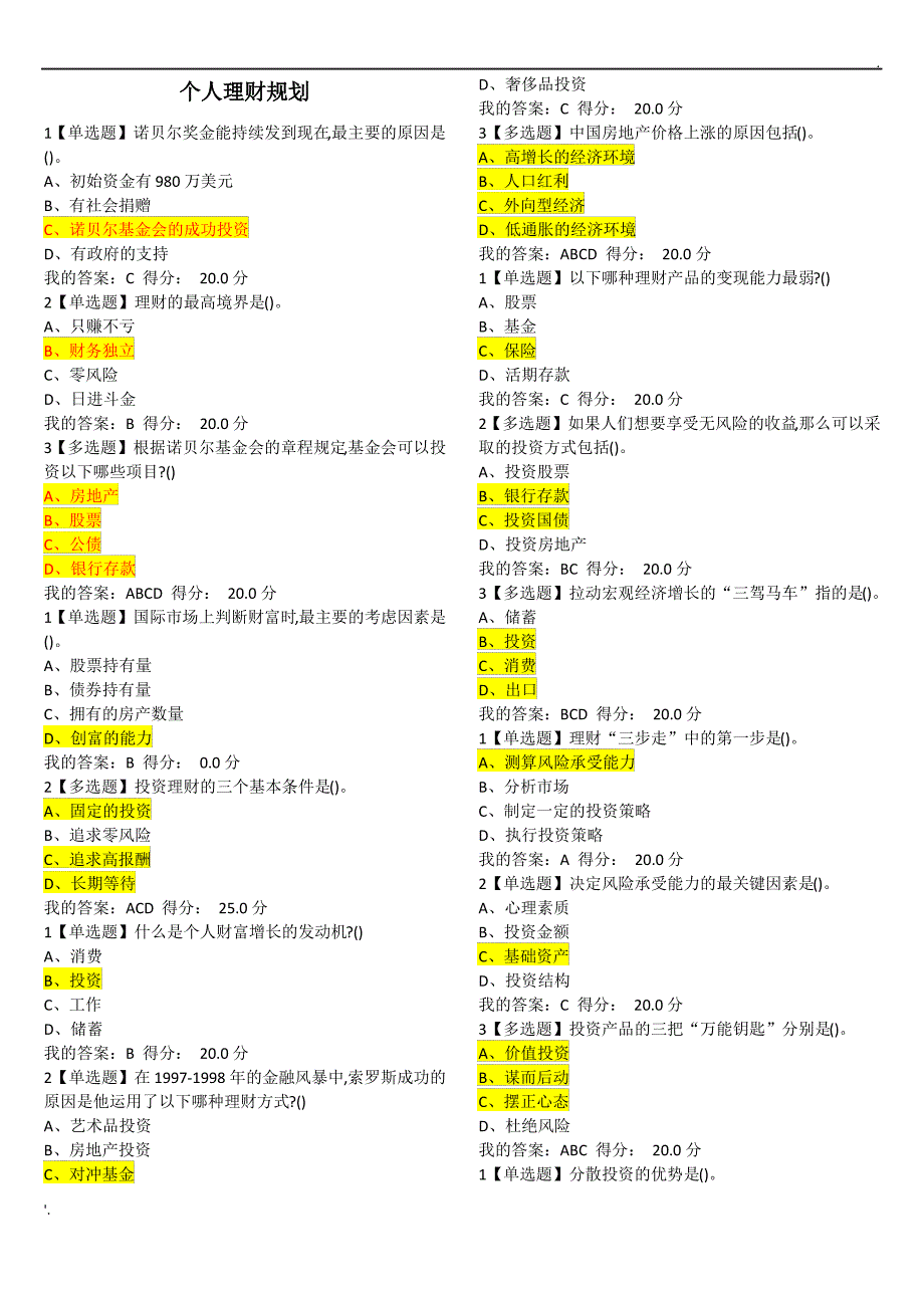 个人理财规划超星尔雅答案._第1页