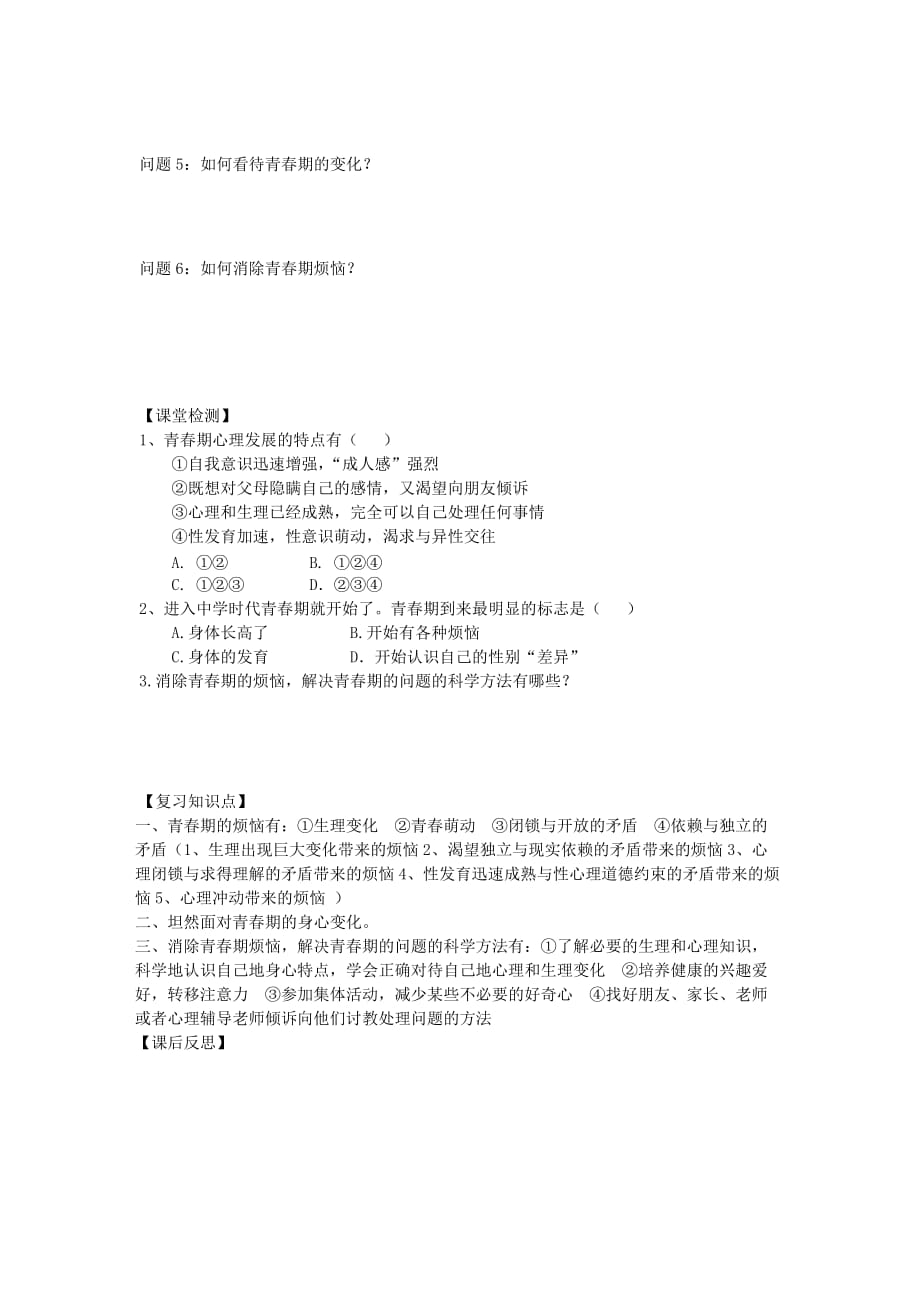 四川省雅安中学七年级政治上册 第七课 成长的烦恼（第二课时）导学案（无答案） 新人教版_第2页