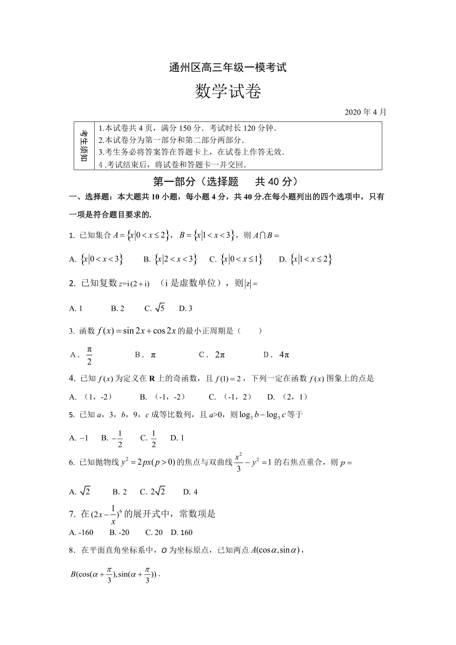 2020年北京市通州区高三数学一模试题_第1页