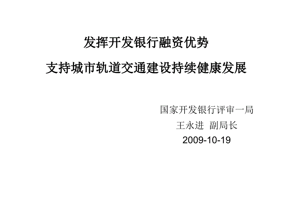 《精编》开发银行支持城市轨道交通融资的基本方式_第1页