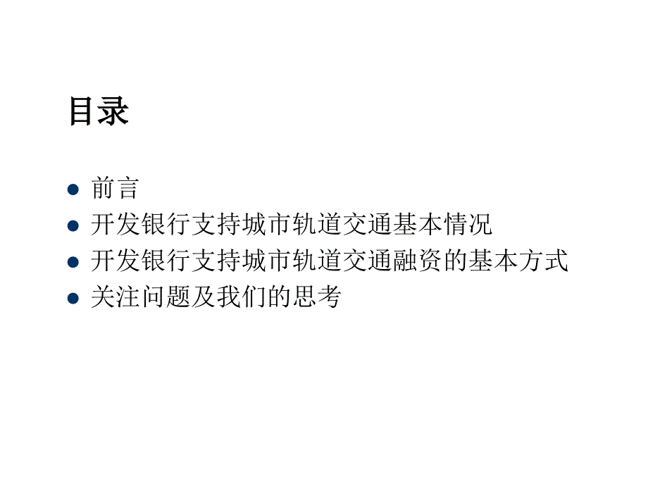 《精编》开发银行支持城市轨道交通融资的基本方式_第2页