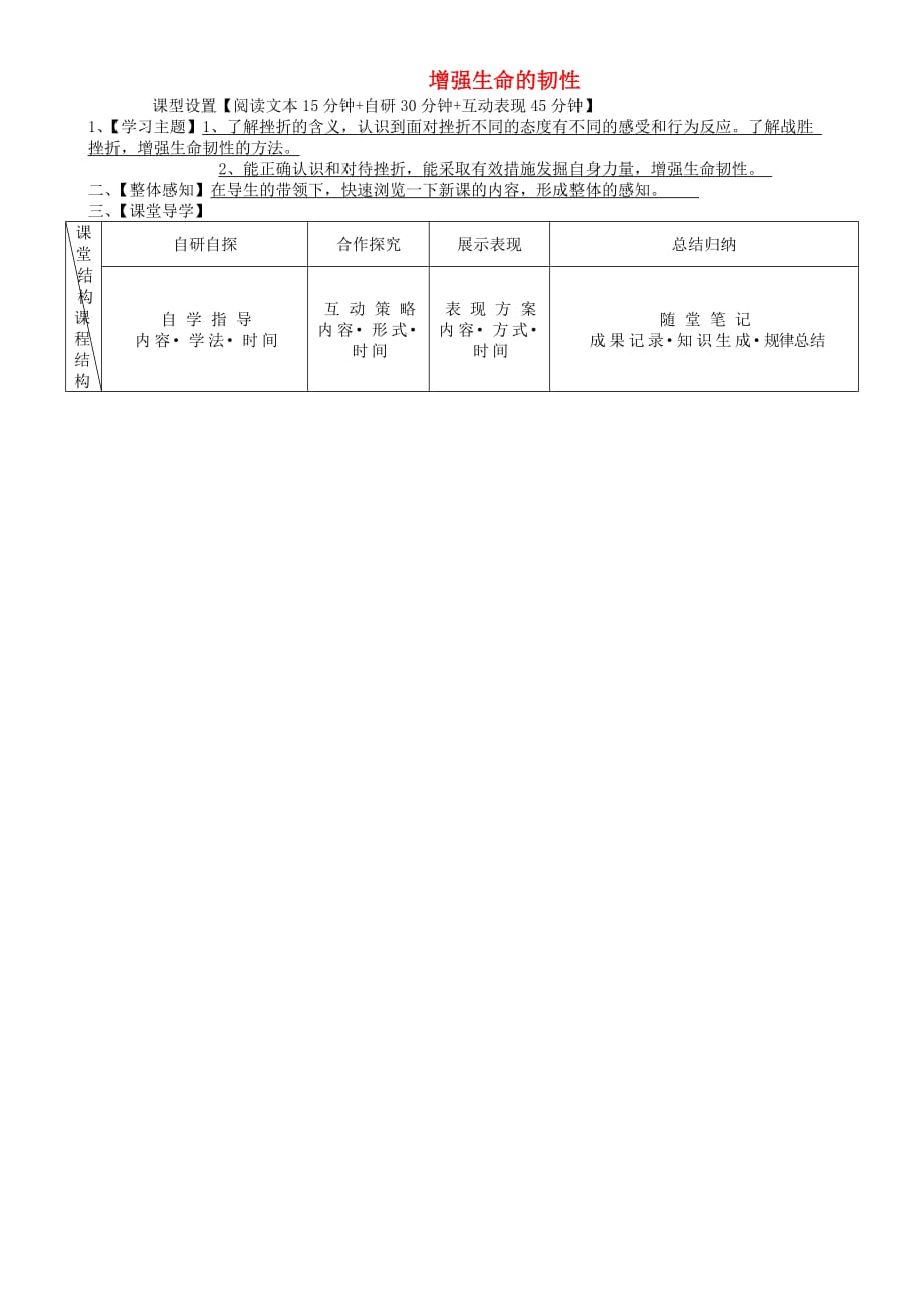 安徽省铜陵市七年级道德与法治上册 第四单元 生命的思考 第九课 珍视生命 第2框 增强生命的韧性学案（无答案） 新人教版（通用）_第1页