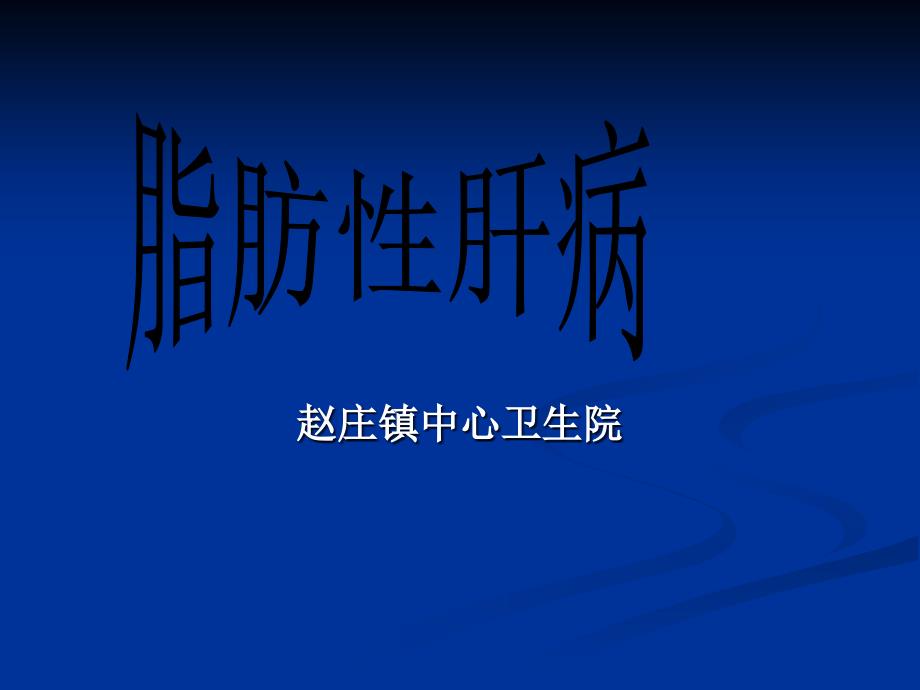 脂肪性肝病健康教育PPT课件_第1页