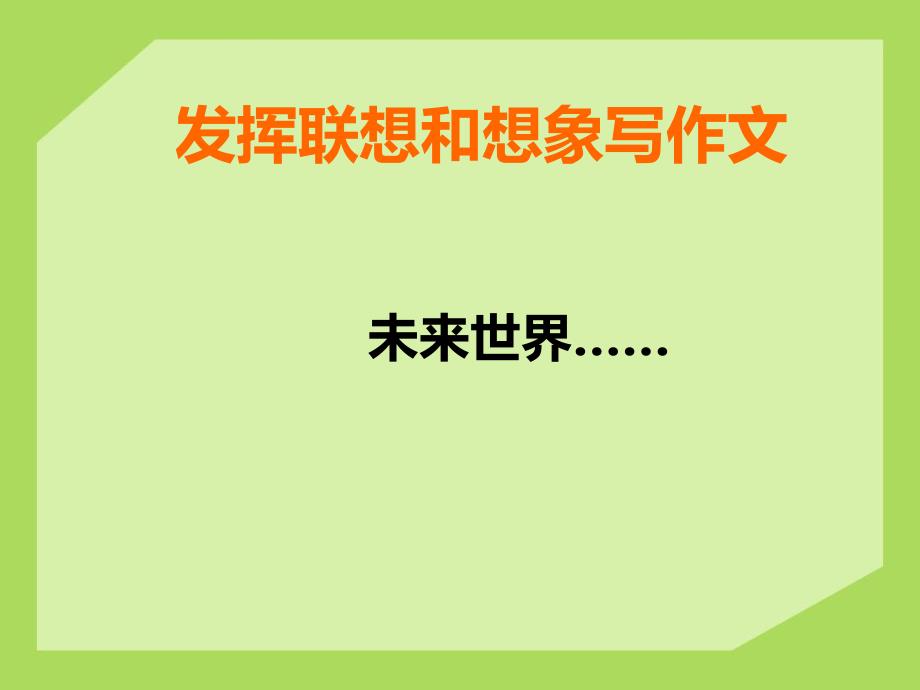 第六单元写作《发挥联想和想象》PPT课件部编本 新人教版七年级语文上册_第1页