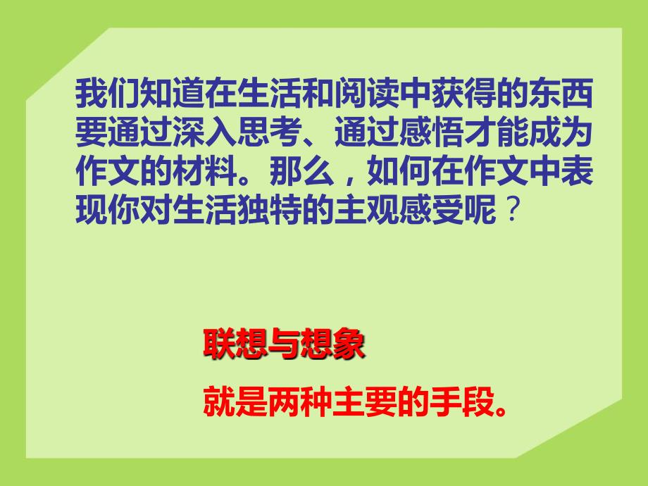 第六单元写作《发挥联想和想象》PPT课件部编本 新人教版七年级语文上册_第2页