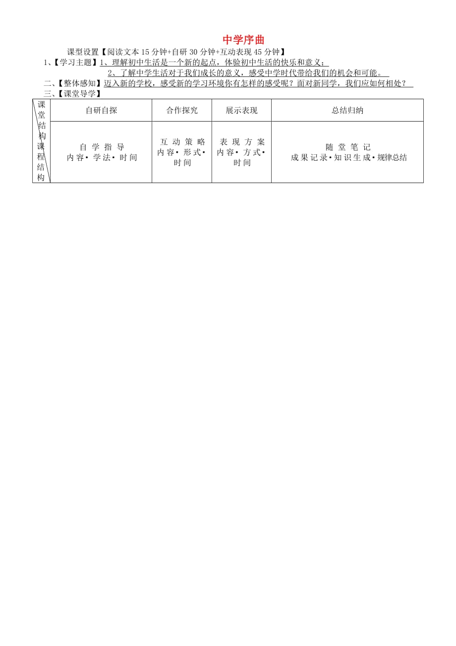 安徽省铜陵市七年级道德与法治上册 第一单元 成长的节拍 第一课 中学时代 第1框 中学序曲学案（无答案） 新人教版（通用）_第1页