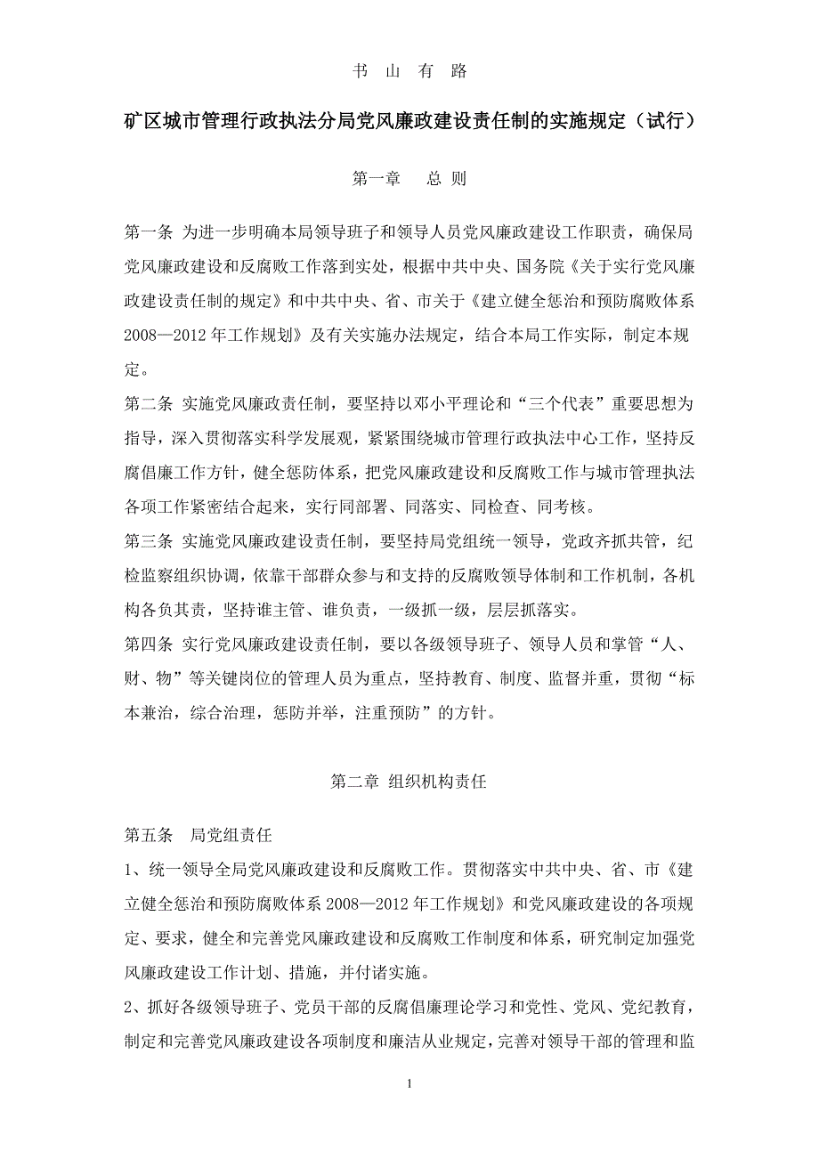 党风廉政建设制度PDF.pdf_第1页