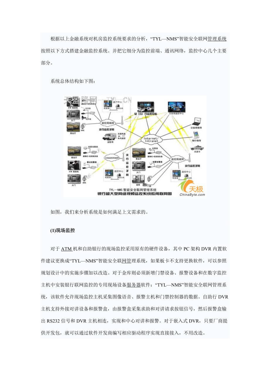 《精编》银行联网监控管理系统智能化解决方案探析_第4页