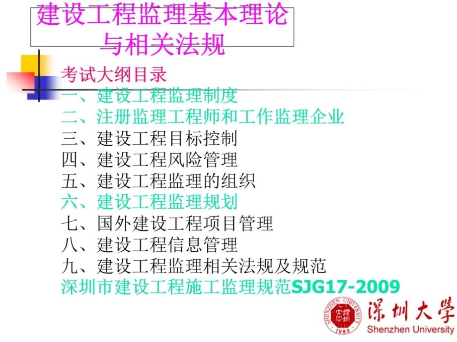 建设工程监理基本理论与相关法规备课讲稿_第3页