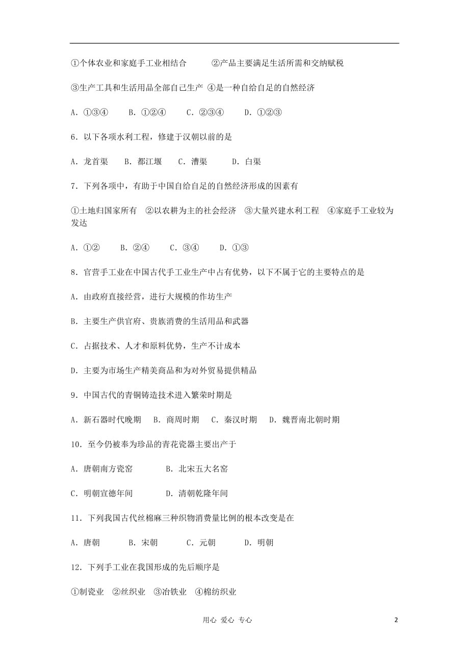 2012高中历史 第一单元 古代中国经济的基本结构与特点单元测试10 新人教版必修2.doc_第2页