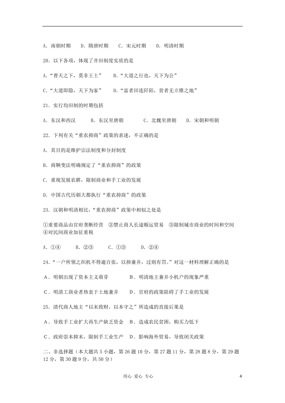 2012高中历史 第一单元 古代中国经济的基本结构与特点单元测试10 新人教版必修2.doc_第4页