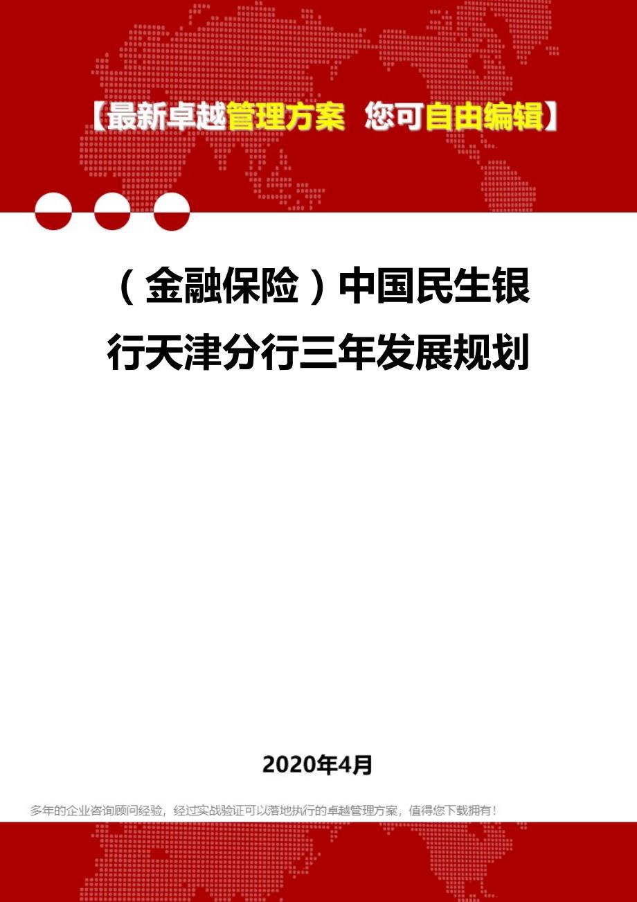 2020年（金融保险）中国民生银行天津分行三年发展规划_第1页