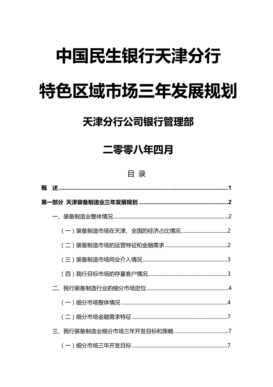 2020年（金融保险）中国民生银行天津分行三年发展规划_第2页