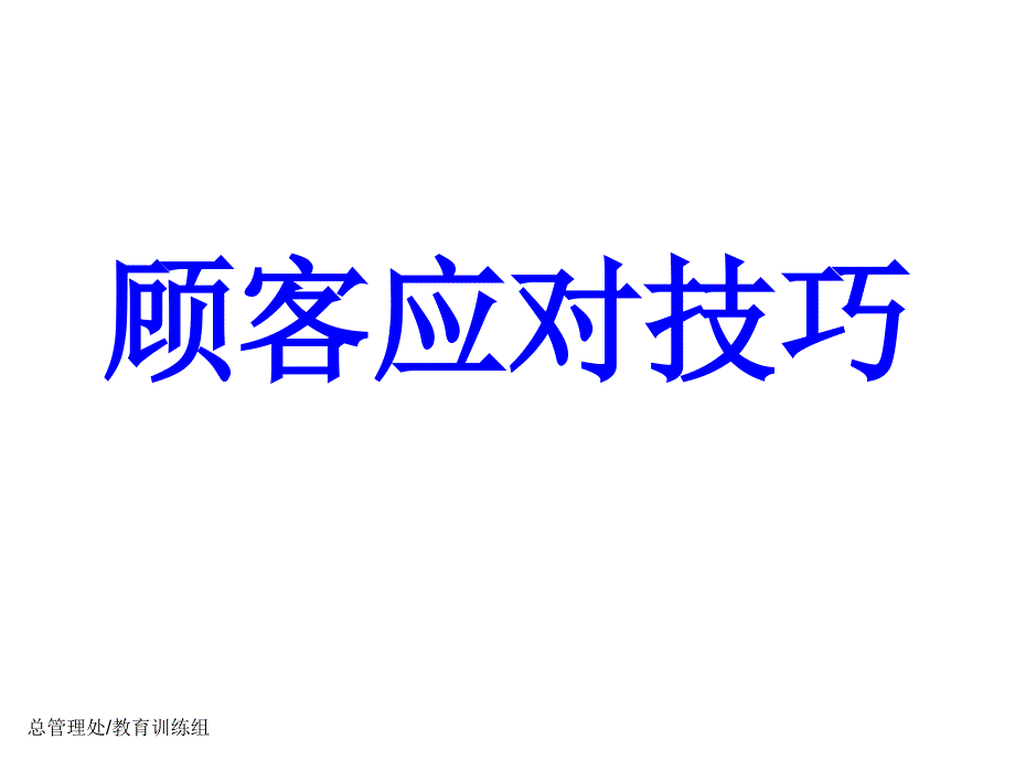 《精编》顾客应对用语与案例分析_第1页