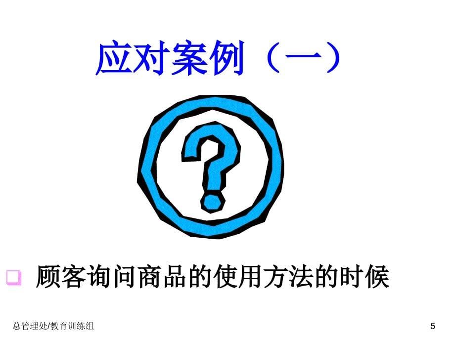 《精编》顾客应对用语与案例分析_第5页