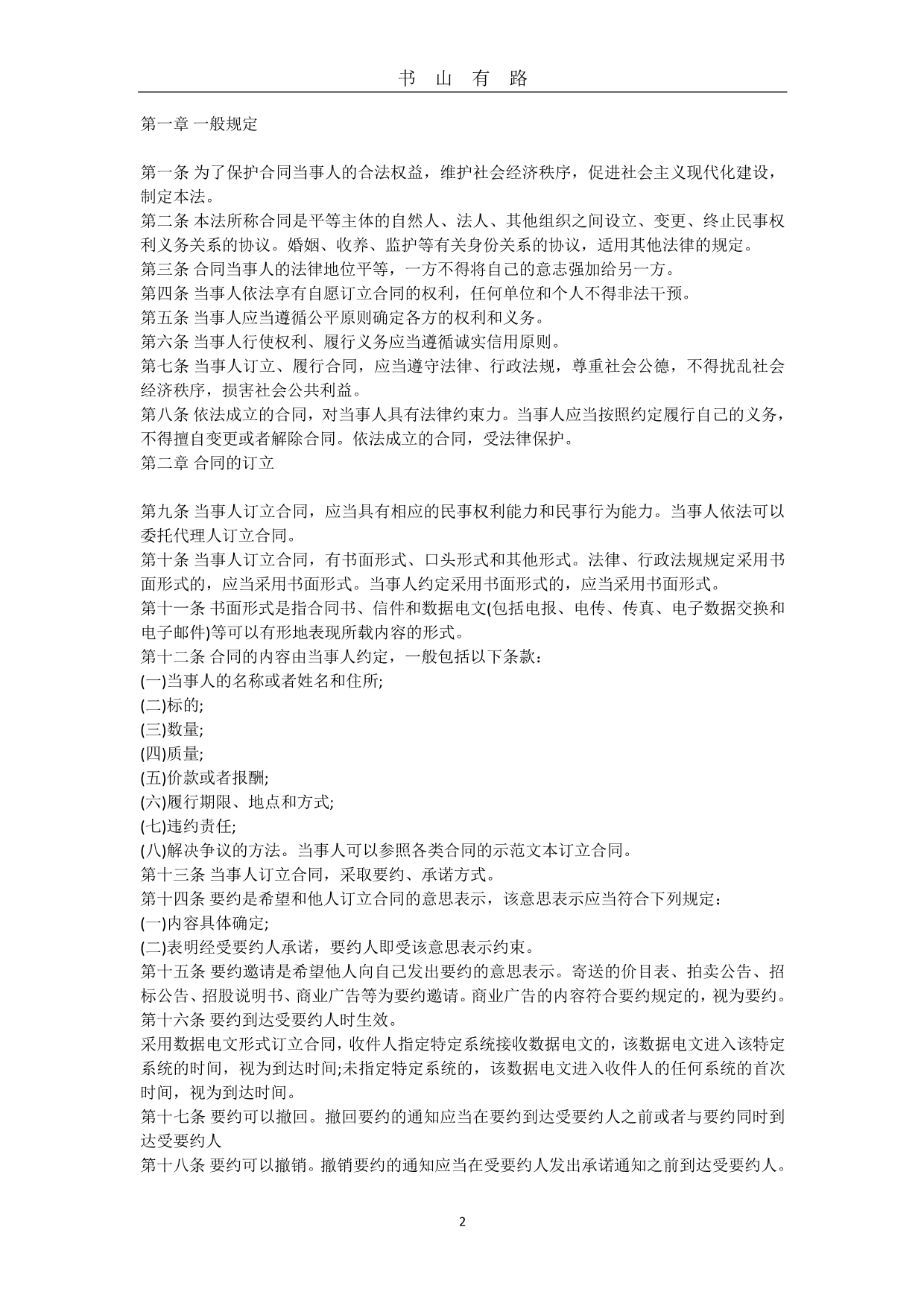 中华人民共和国合同法PDF.pdf_第2页