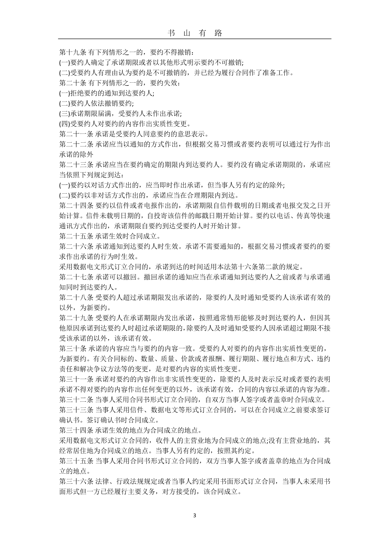 中华人民共和国合同法PDF.pdf_第3页