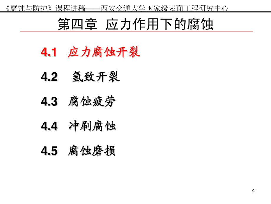 腐蚀与防护-第5周-讲稿_第4页