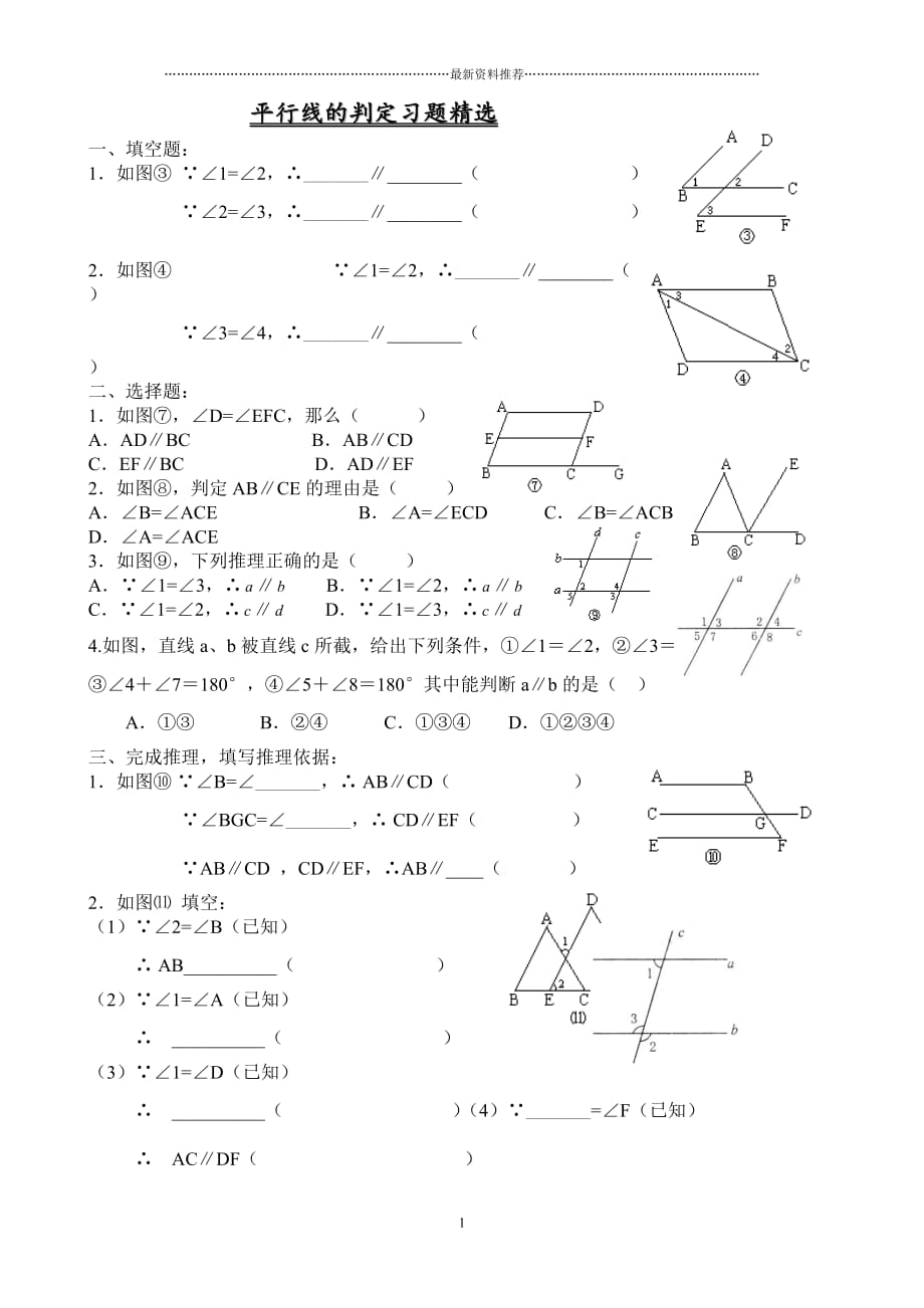 平行线的判定练习题精编版_第1页