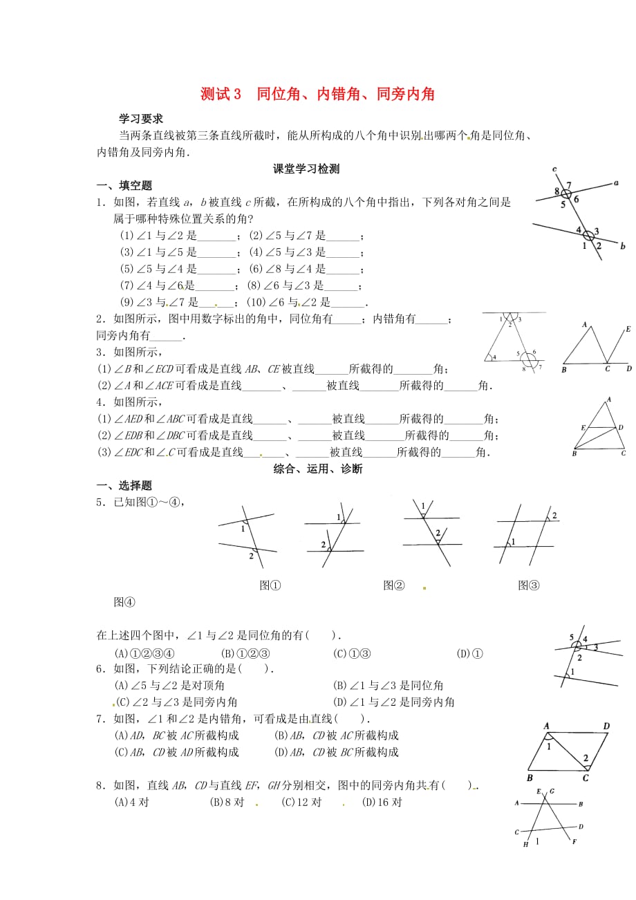 北京市万寿寺中学七年级数学上册《第五章 同位角》综合测试（无答案） 新人教版.doc_第1页