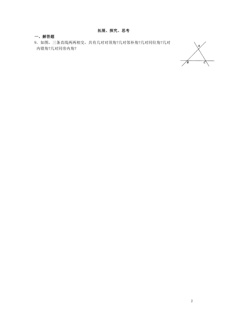 北京市万寿寺中学七年级数学上册《第五章 同位角》综合测试（无答案） 新人教版.doc_第2页