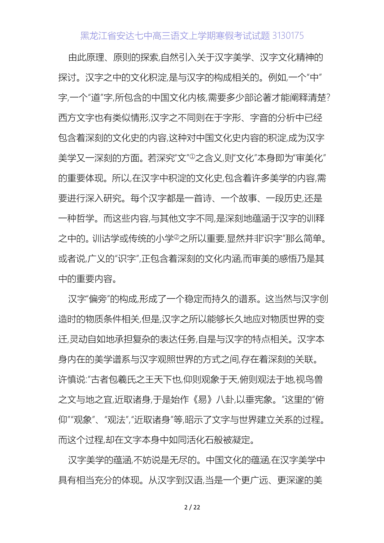 黑龙江省安达七中高三语文上学期寒假考试试题3_第2页