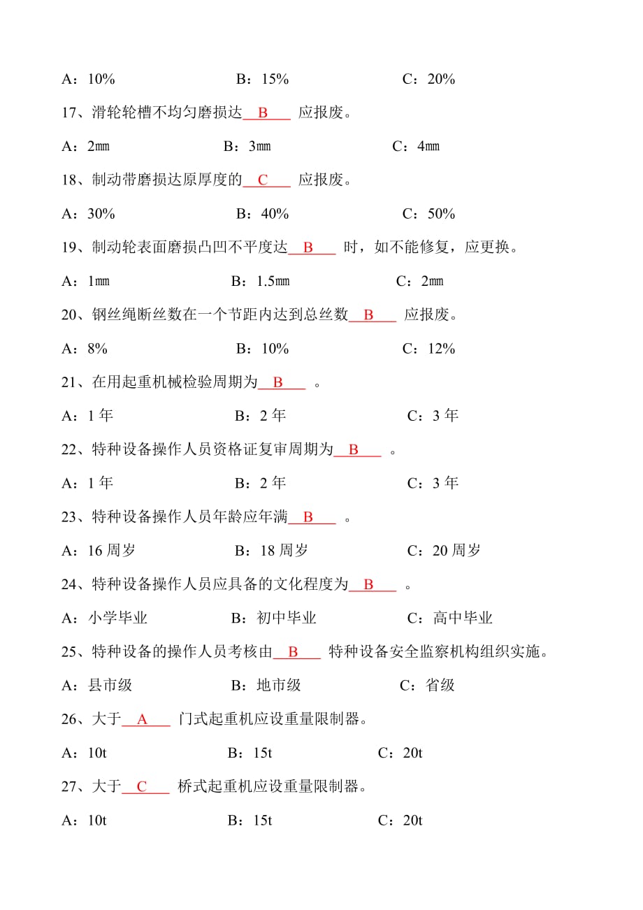 《精编》起重机械考试题库_第4页