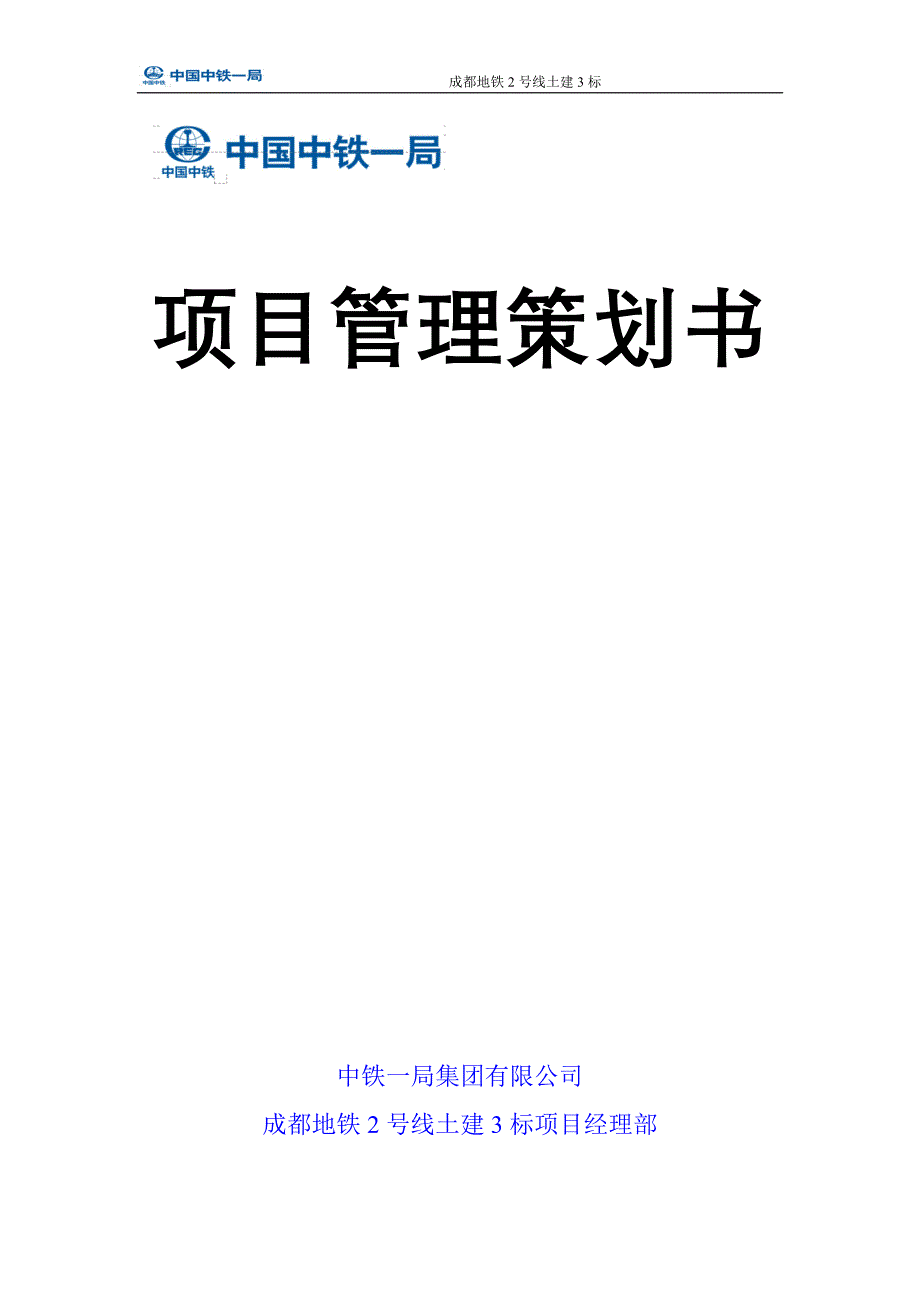 2020年（营销策划）项目管理实施策划书(最终版)_第1页