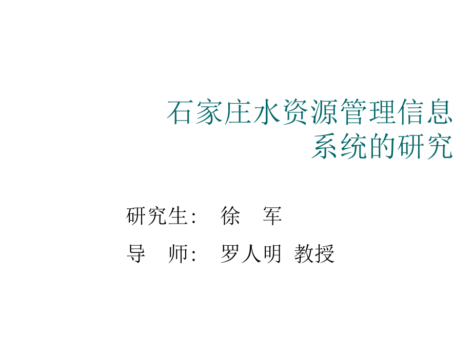 《精编》石家庄水资源管理信息系统研究报告_第1页