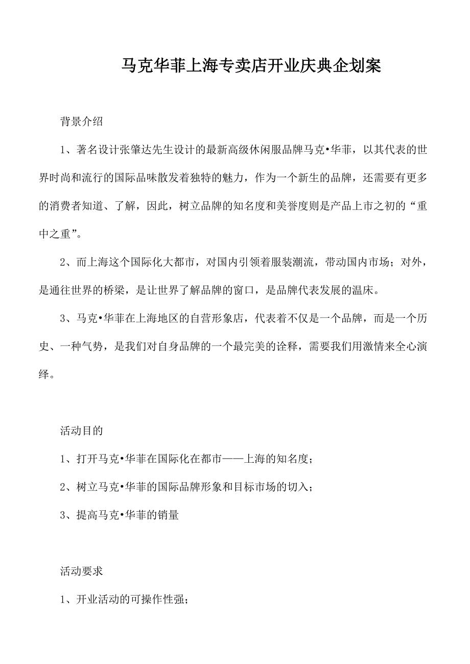 《精编》马克华菲上海专卖店开业庆典企划方案_第1页