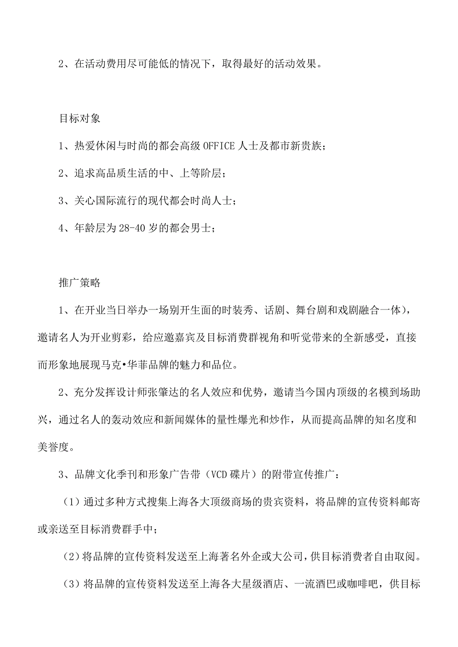 《精编》马克华菲上海专卖店开业庆典企划方案_第2页