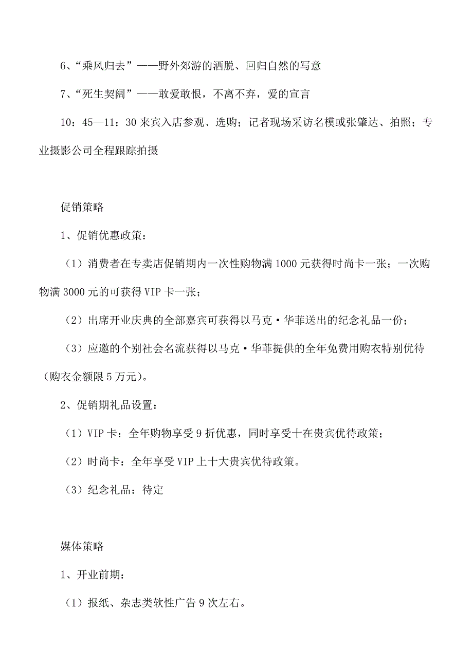 《精编》马克华菲上海专卖店开业庆典企划方案_第4页