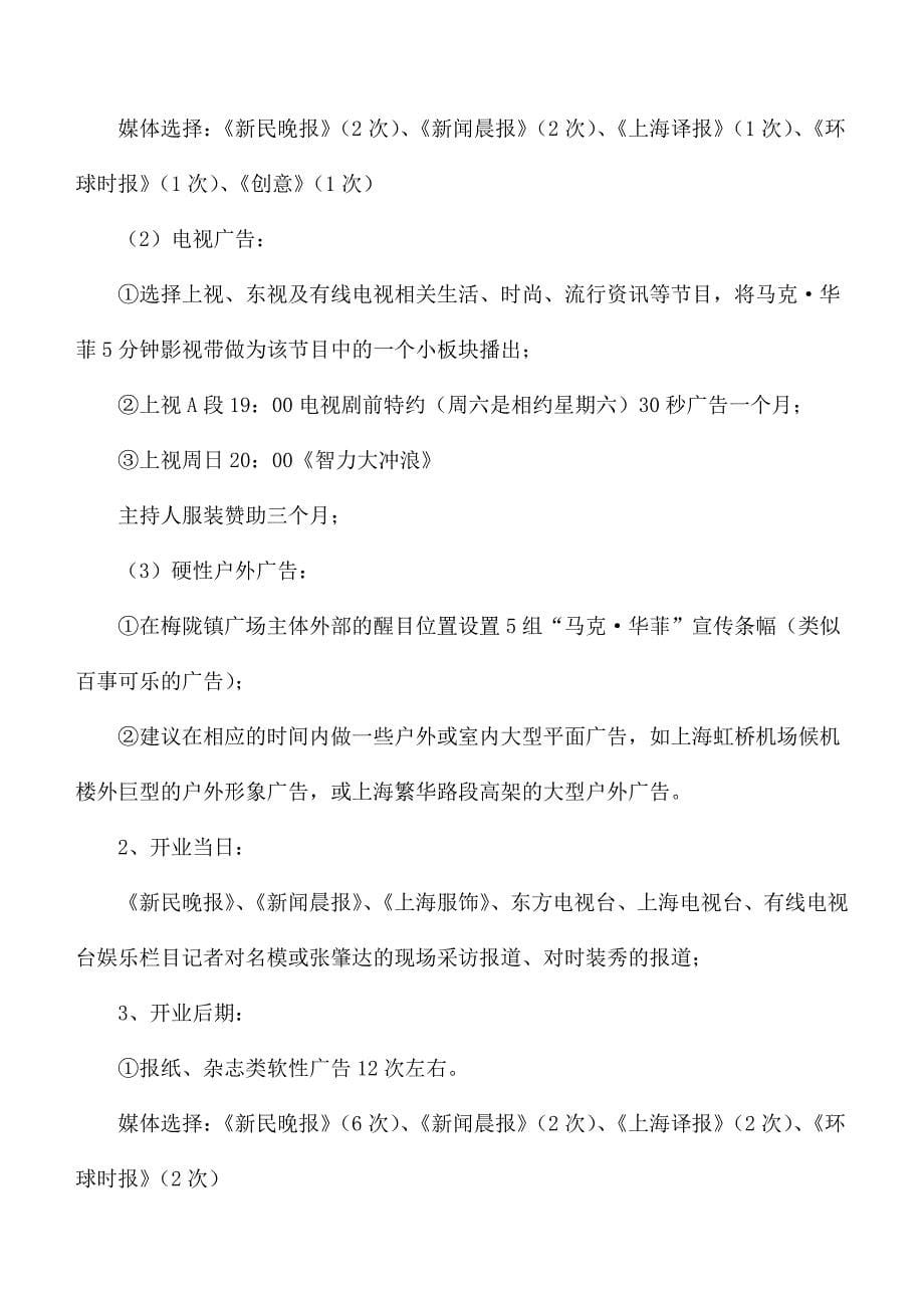 《精编》马克华菲上海专卖店开业庆典企划方案_第5页