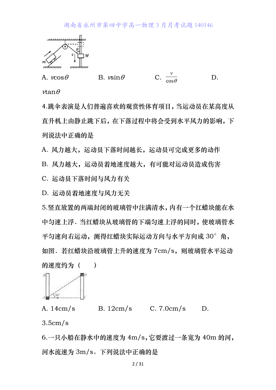 湖南省永州市第四中学高一物理月月考试题_第2页