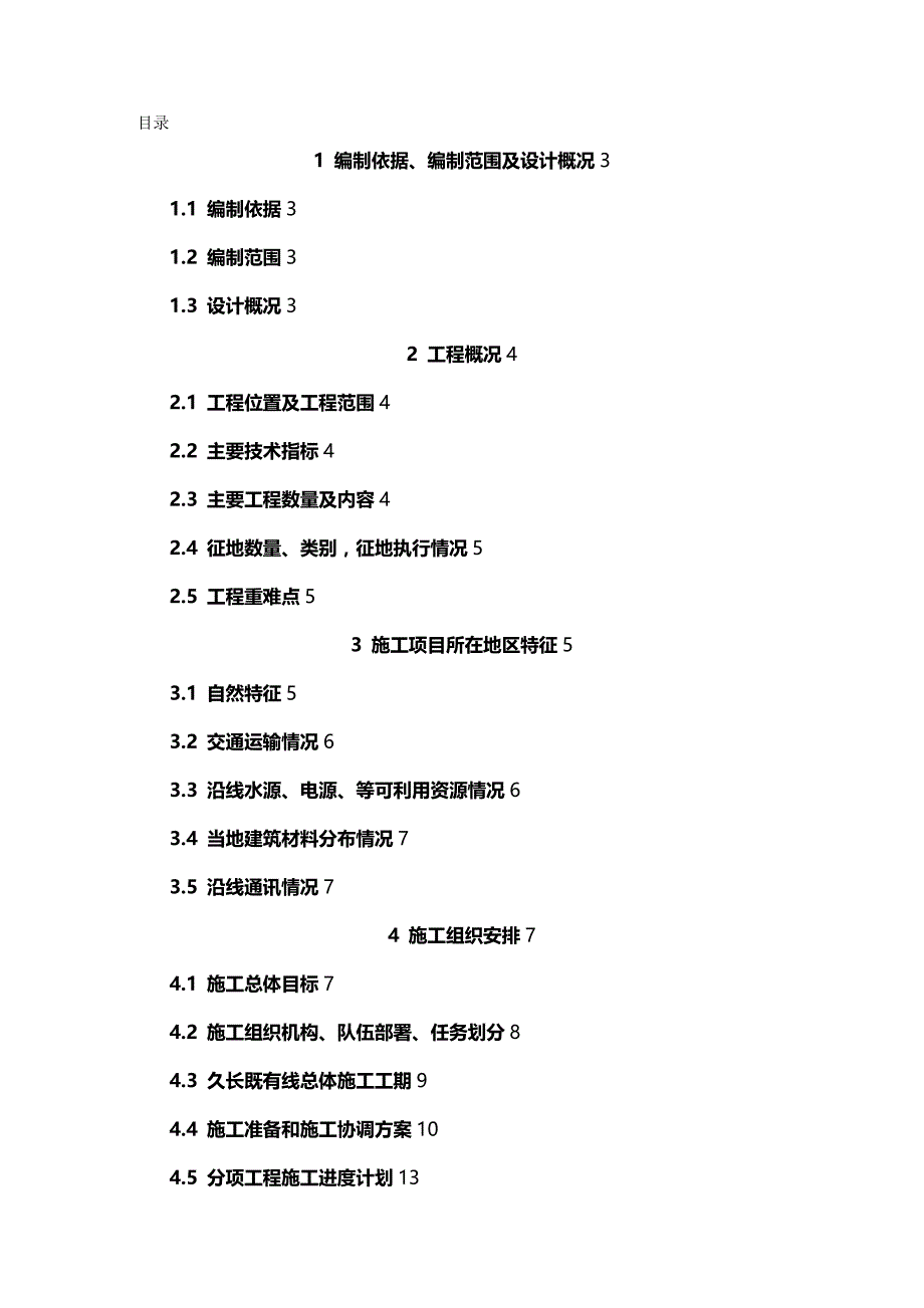 2020年（建筑工程管理）久长车站既有线施工实施性施工组织设计_第2页