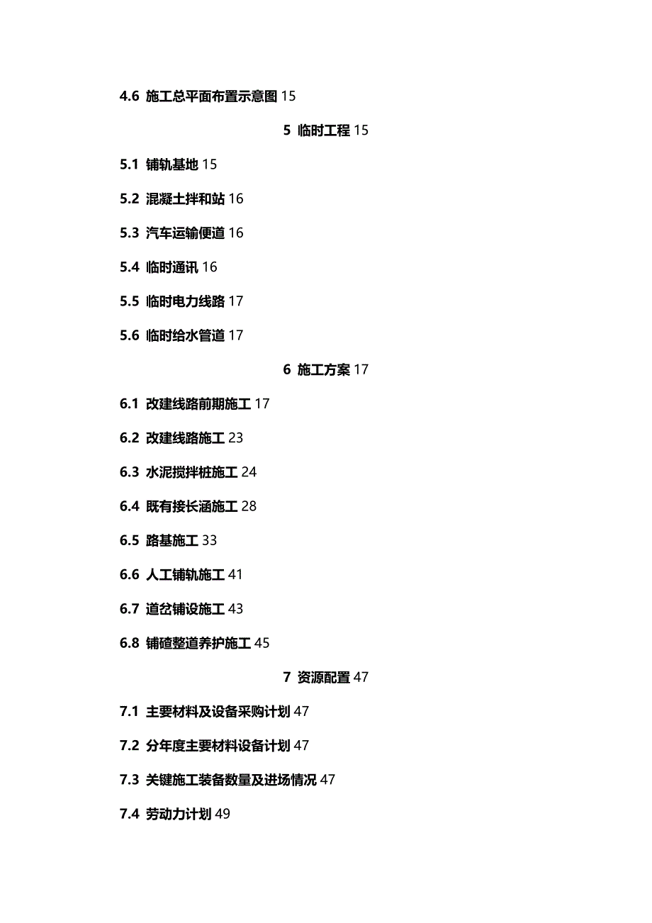 2020年（建筑工程管理）久长车站既有线施工实施性施工组织设计_第3页