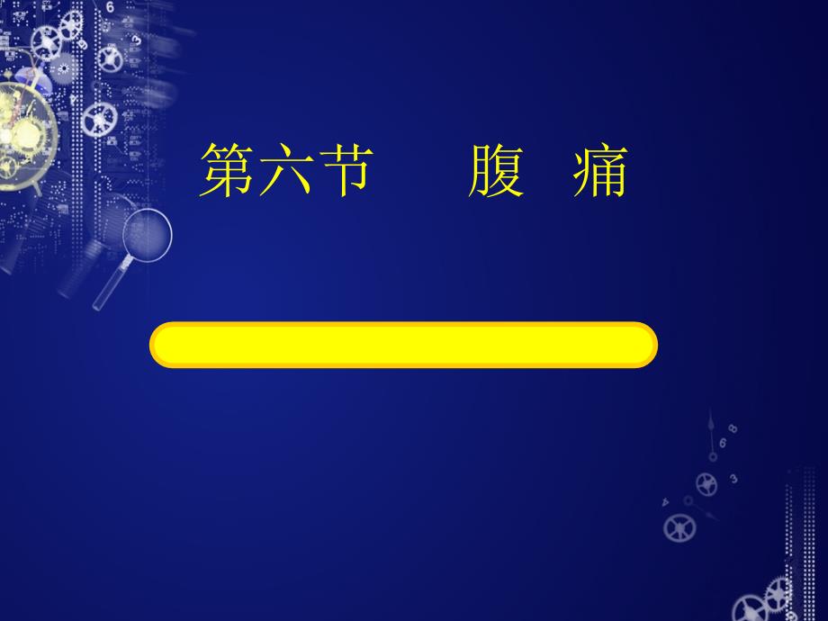 诊断学课件：腹痛PPT课件_第1页