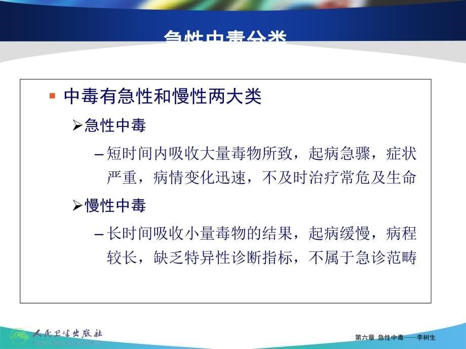 急性中毒g教程文件_第5页