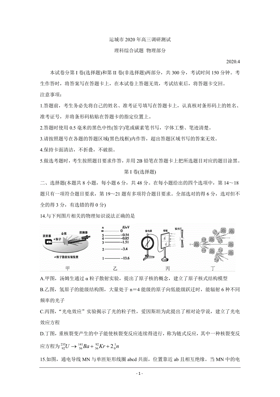 山西省运城市2020届高三调研测试（第一次模拟） 物理 Word版含答案_第1页