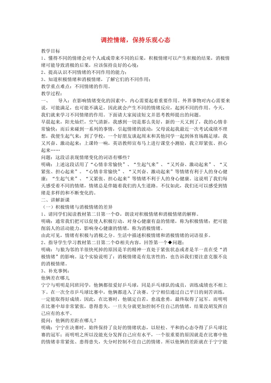 七年级政治上册 第一单元 正确认识自我 第三课 情绪万花 控情绪教案 陕教版_第1页