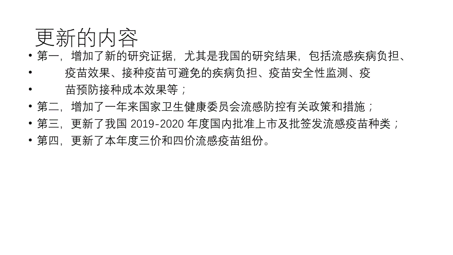 2020年整理中小学中国流感疫苗预防接种技术指南(2020)（五月二十六）.ppt_第2页