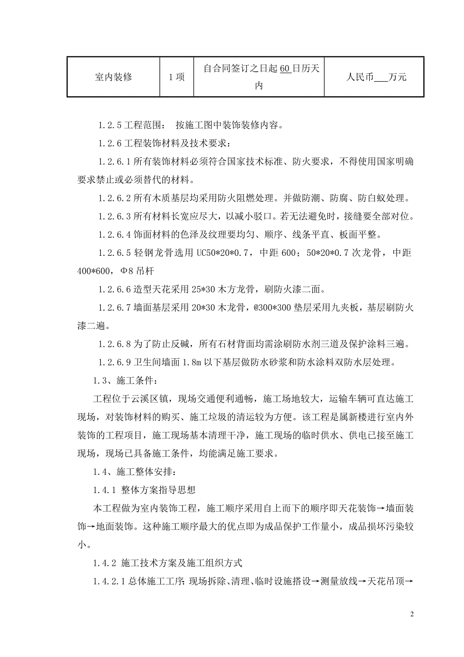 办公楼室内装饰工程投标_第2页