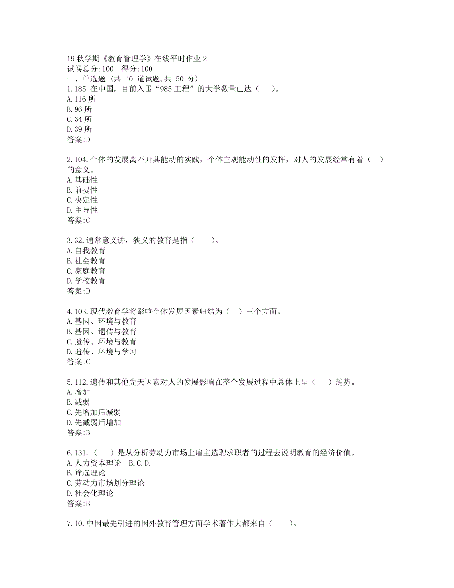 东大19秋学期《教育管理学》在线平时作业2_第1页