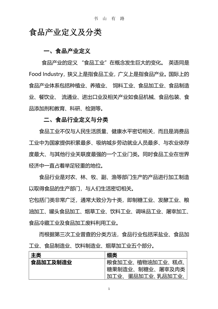 食品行业概述及现状PDF.pdf_第1页