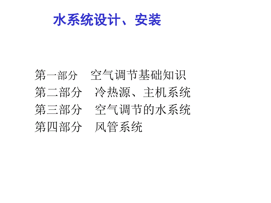 《精编》空气调节的水系统 设计与安装_第2页