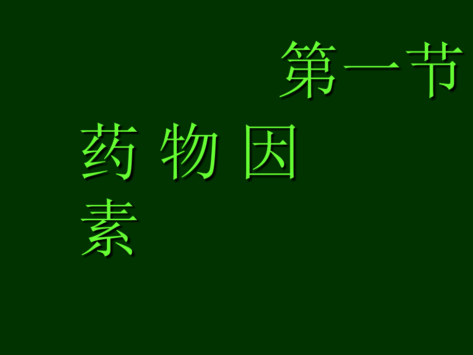 第讲影响药物作用因素传出神经药理浅论幻灯片PPT课件_第4页