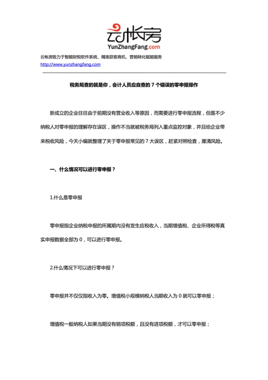 最新税务局查的就是你-会计人员应自查的7个错误的零申报操作_第1页