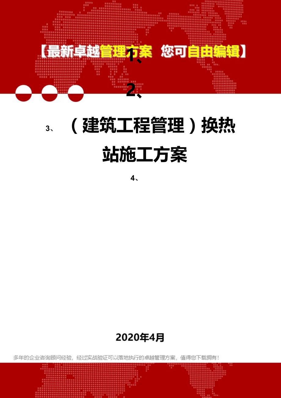 2020年（建筑工程管理）换热站施工方案_第1页