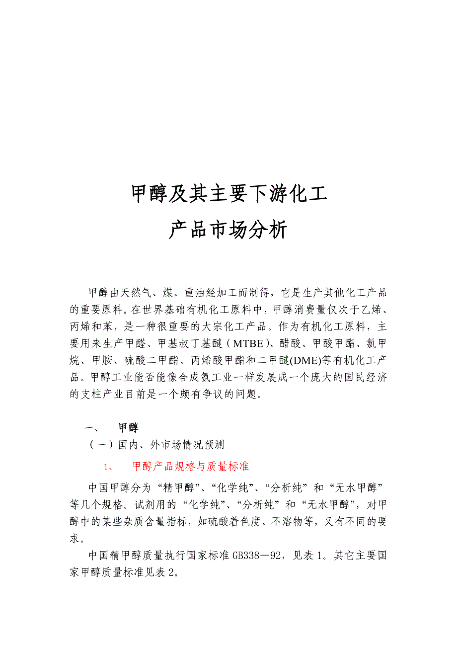 《精编》甲醇及其主要下游化工产品的市场分析_第1页